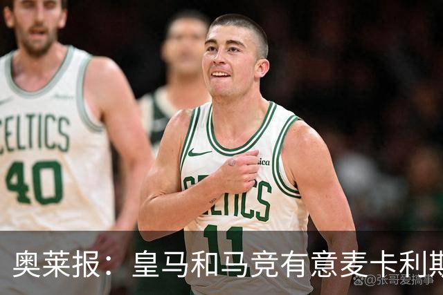 奥莱报：皇马和马竞有意麦卡利斯特，但要说服利物浦卖他绝非易事