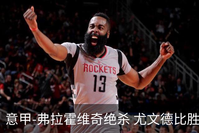 意甲-弗拉霍维奇绝杀 尤文德比胜终结客场4连败