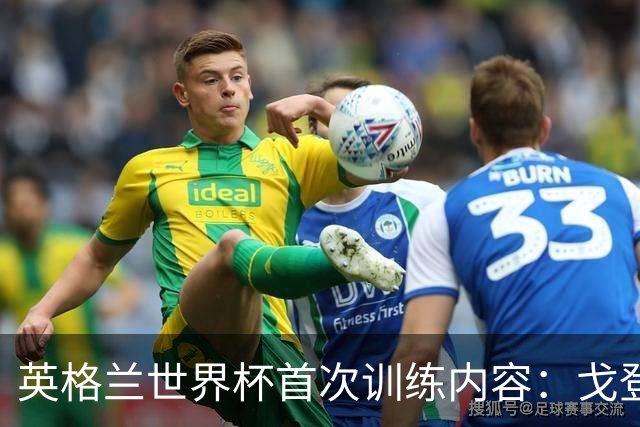 英格兰世界杯首次训练内容：戈登和拉什福德互动明显较少