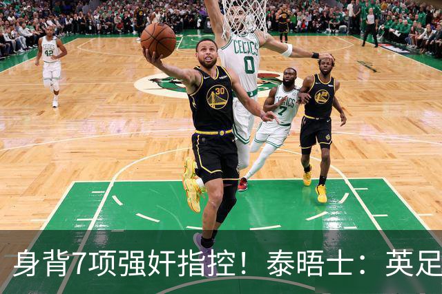 身背7项强奸指控！泰晤士：英足总在考虑球员如何跟托马斯握手