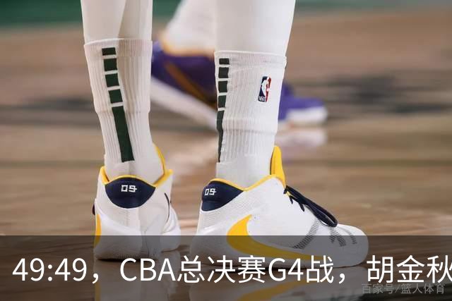 49:49，CBA总决赛G4战，胡金秋半场狂揽22分，广厦半场战平上海