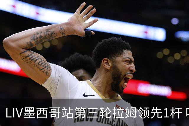 LIV墨西哥站第三轮拉姆领先1杆 哈顿第二麦基宾T3