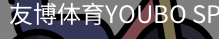 友博体育